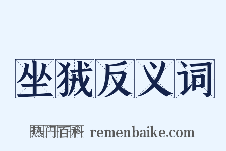 坐狨反义词是什么意思的图片